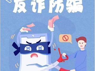 反诈宣传片：守护养老钱 幸福享晚年